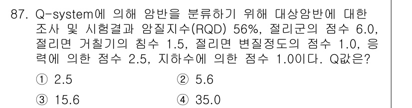 화약류관리기사 2016년 87번 - Q-system에 의한 분석을 위해 주어진 점수들을 모두 합산해야 합니다... 에 관한 핵심 기출문제