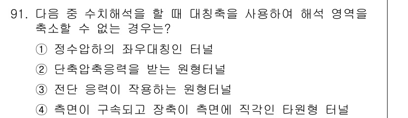 화약류관리기사 2016년 91번 - 정답 3번은 전단 응력에 작용하는 원형 터널에서 해석 가능한 특성이 있기... 에 관한 핵심 기출문제