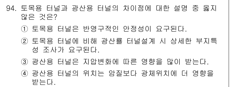 화약류관리기사 2016년 94번 - . 

토로용 터널은 광산에 비해 구조적 안정성 요구사항이 다르기 때문에... 에 관한 핵심 기출문제