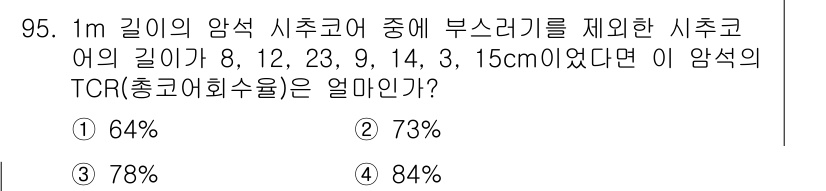 화약류관리기사 2016년 95번 - 주어진 시추로의 길이를 합산한 후, 부스러기의 길이를 해당 길이와 비교하... 에 관한 핵심 기출문제