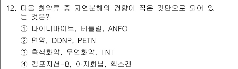 화약류관리기사 2017년 12번 - 컴퓨저션-B, 아지화납, 헥소겐은 모두 고성능 폭약으로, 다른 선택지에 ... 에 관한 핵심 기출문제