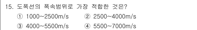 화약류관리기사 2017년 15번 - . 도폭신의 폭발속도는 일반적으로 5500m/s에서 7000m/s 사이로... 에 관한 핵심 기출문제