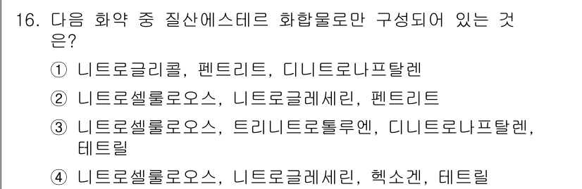 화약류관리기사 2017년 16번 - 정답은 ②입니다. 니트로셀룰로오스와 니트로글리세린은 각각 에스터 군에 속... 에 관한 핵심 기출문제