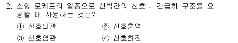 화약류관리기사 2017년 2번 - 정답은 4번 신호화전이다. 소형 로케터의 일종인 신호화전은 신호를 발신하... 에 관한 핵심 기출문제