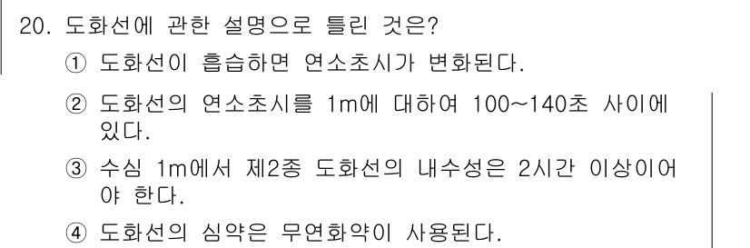 화약류관리기사 2017년 20번 - 정답 4번은 도화선의 심약이 무연화학약으로 사용되기 때문입니다. 무연화학... 에 관한 핵심 기출문제