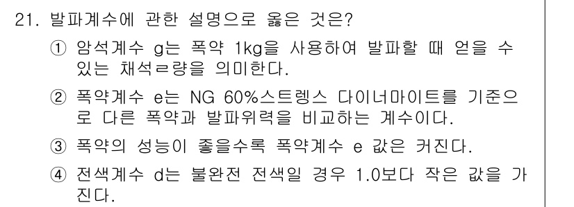 화약류관리기사 2017년 21번 - 정답 2번. 폭약의 폭발력은 기준 기준에 따라 다르게 측정되므로, NG ... 에 관한 핵심 기출문제