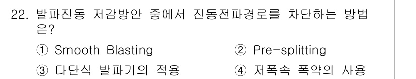 화약류관리기사 2017년 22번 - Pre-splitting은 발파진동을 최소화하면서 균형 잡힌 절단면을 얻... 에 관한 핵심 기출문제