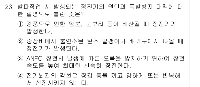 화약류관리기사 2017년 23번 - 3번 정답인 이유는, ANFO 자재의 발화 시 발생하는 정전기 방지를 위... 에 관한 핵심 기출문제