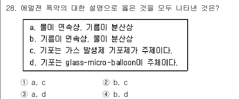 화약류관리기사 2017년 28번 - 에멀전 폭약은 물리적 안정성과 기체 발생 특성을 모두 고려해야 하며, 기... 에 관한 핵심 기출문제