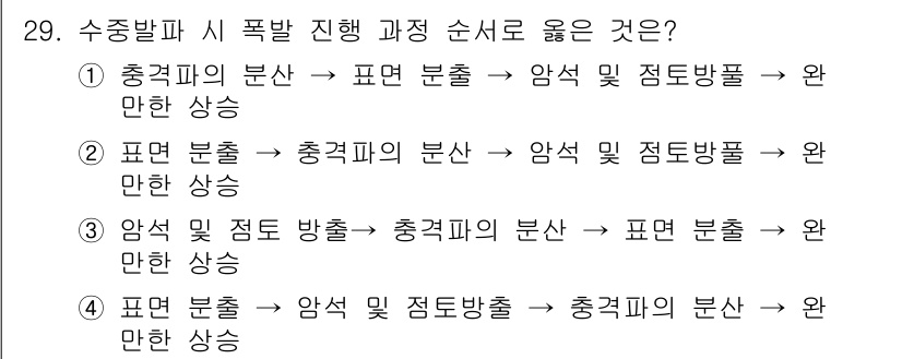 화약류관리기사 2017년 29번 - 수중발파 시 폭발 순서는 충격파의 분산이 우선 필요하며, 이로 인해 암석... 에 관한 핵심 기출문제