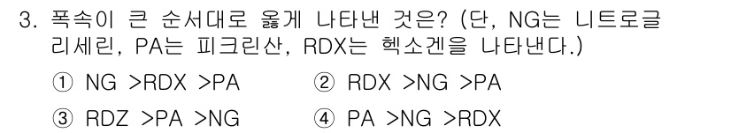 화약류관리기사 2017년 3번 - 폭발물의 순서를 결정할 때, NG(니트로글리세린)와 PA(피크린산)의 비... 에 관한 핵심 기출문제