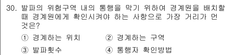 화약류관리기사 2017년 30번 - . 통행자 확인 방법

해설: 발화의 위험구역 내에서 경계원을 배치할 때... 에 관한 핵심 기출문제