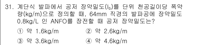 화약류관리기사 2017년 31번 - 질문에서 주어진 조건에 따라 ANFO의 밀도를 고려한 후, 계단식 발파에... 에 관한 핵심 기출문제