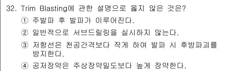 화약류관리기사 2017년 32번 - Trim Blasting은 특정한 방식으로 제어된 폭발을 통해 지하 구조... 에 관한 핵심 기출문제