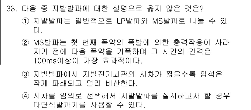 화약류관리기사 2017년 33번 - MS 발파는 첫 번째 폭약의 폭발 후 충격작용이 사라지기 전에 다음 폭약... 에 관한 핵심 기출문제