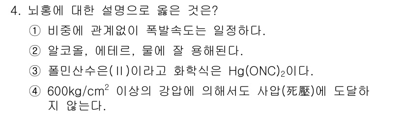 화약류관리기사 2017년 4번 - 정답 3번은 물리에 대한 설명이 맞지 않기 때문입니다. 폴리민산은 화학식... 에 관한 핵심 기출문제