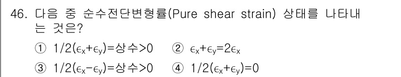 화약류관리기사 2017년 46번 - 정답 4의 이유는 순수 전단 변형률 상태에서는 주축 변형률 간의 관계가 ... 에 관한 핵심 기출문제