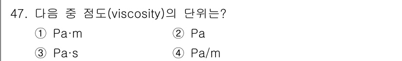 화약류관리기사 2017년 47번 - 점도는 유체의 흐름에 대한 저항을 나타내는 물리량으로, 기본 단위는 Pa... 에 관한 핵심 기출문제