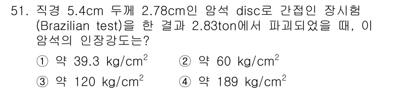 화약류관리기사 2017년 51번 - 브라질 테스트에서 측정된 압축 강도는 암석의 압축 강도를 평가하는 데 사... 에 관한 핵심 기출문제