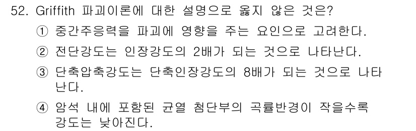 화약류관리기사 2017년 52번 - Griffith 파괴론에서는 중간주행력을 파괴에 미치는 영향이 크며, 전... 에 관한 핵심 기출문제