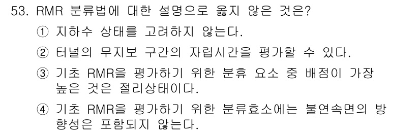 화약류관리기사 2017년 53번 - 이유: RMR 분류법은 지하 상태를 고려해야 하므로, 지하 상황을 무시하... 에 관한 핵심 기출문제