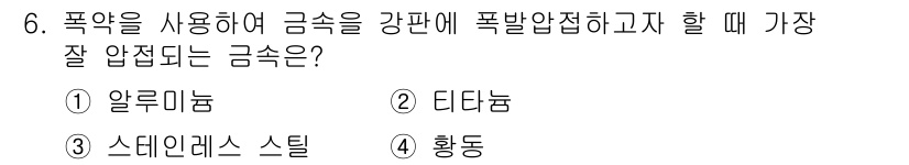 화약류관리기사 2017년 6번 - . 알루미늄  

알루미늄은 산화력이 강해 폭발할 때 높은 에너지를 제공... 에 관한 핵심 기출문제