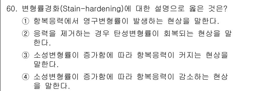 화약류관리기사 2017년 60번 - 변형률경화는 재료가 외력을 받을 때, 원래의 형태로 돌아가려는 경향이 감... 에 관한 핵심 기출문제