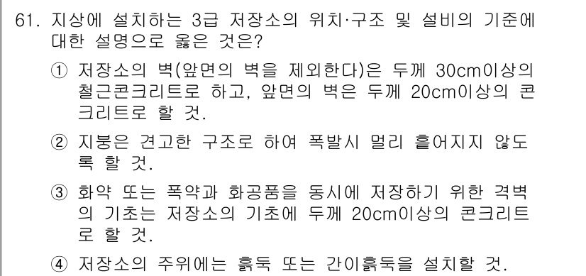 화약류관리기사 2017년 61번 - . 

지속적인 구조물에 대한 폭발 저항을 고려해야 하며, 이는 두께가 ... 에 관한 핵심 기출문제