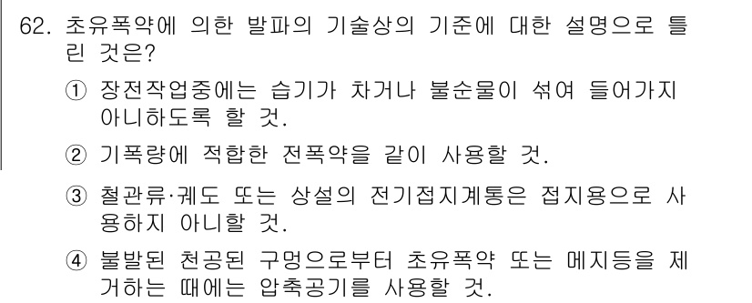 화약류관리기사 2017년 62번 - 정답 4번은 불발된 전통적인 방법으로 초폭약 또는 매체를 제거할 때 압축... 에 관한 핵심 기출문제