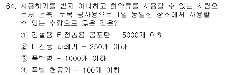 화약류관리기사 2017년 64번 - 건설업에서 화약류를 사용하는 경우, 정해진 수량 이상이 아닌 경우에만 사... 에 관한 핵심 기출문제