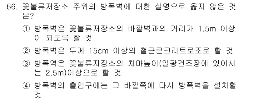 화약류관리기사 2017년 66번 - . 

방폭벽에서 요구되는 거리(1.5m 이상)는 주변 환경이나 구조물과... 에 관한 핵심 기출문제