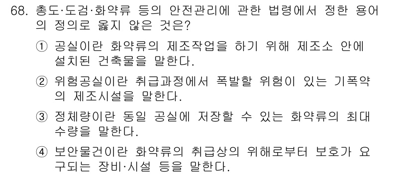 화약류관리기사 2017년 68번 - 화약류 관리에 관한 법령에서 정의하는 "위험물"은 폭발성 물질이 포함된 ... 에 관한 핵심 기출문제