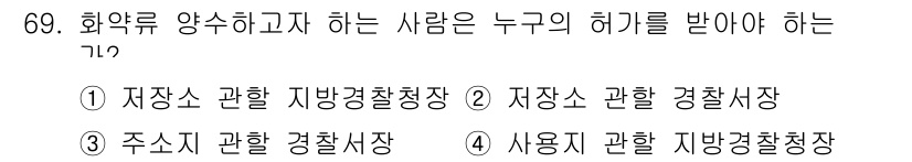 화약류관리기사 2017년 69번 - . 사용지 관할 지방경찰청장

화약류의 양수하는 경우, 안전을 위한 절차... 에 관한 핵심 기출문제