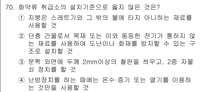 화약류관리기사 2017년 70번 - 화약류 취급 시 설계 기준으로 적합하지 않은 선택지는 3번입니다. 2mm... 에 관한 핵심 기출문제