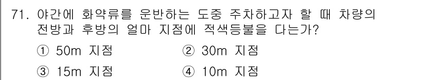 화약류관리기사 2017년 71번 - 정답은 3번, 15m 지점입니다. 화약류를 운반할 때는 안전거리 확보가 ... 에 관한 핵심 기출문제