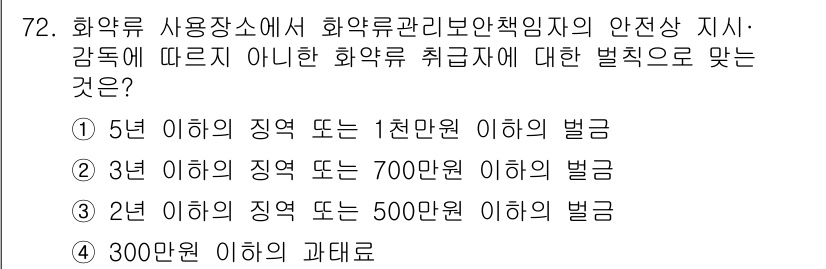 화약류관리기사 2017년 72번 - 화약류 관리법에 따르면, 화약류의 취급 시 안전 기준을 위반하면 징역형 ... 에 관한 핵심 기출문제