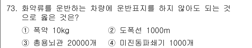 화약류관리기사 2017년 73번 - 화약류를 운반하는 차량은 특정 기준을 충족해야 하며, 운반표시가 필요하지... 에 관한 핵심 기출문제