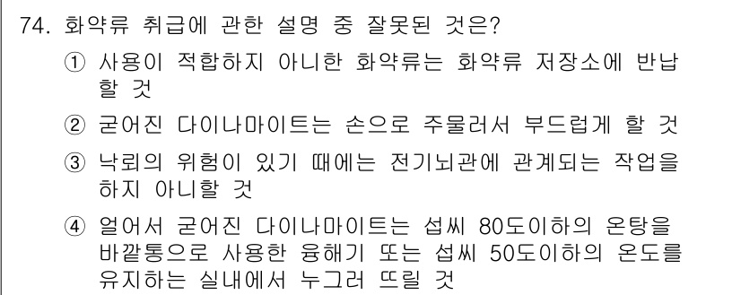 화약류관리기사 2017년 74번 - 화약류의 취급 시 안전 기준에 따라 80도 이상의 온도를 유지하여야 하며... 에 관한 핵심 기출문제