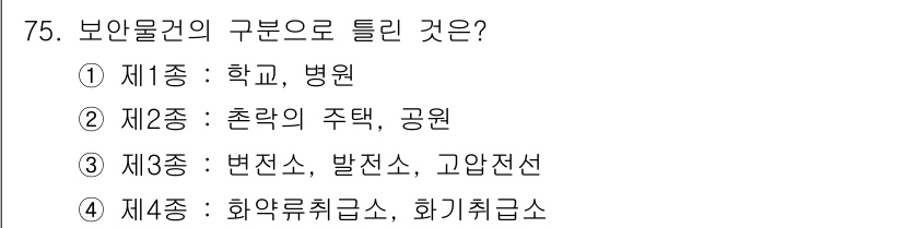 화약류관리기사 2017년 75번 - 보안물건의 종류로는 폭발물이 포함되며, 화약류 관리와 관련된 법률에 따라... 에 관한 핵심 기출문제