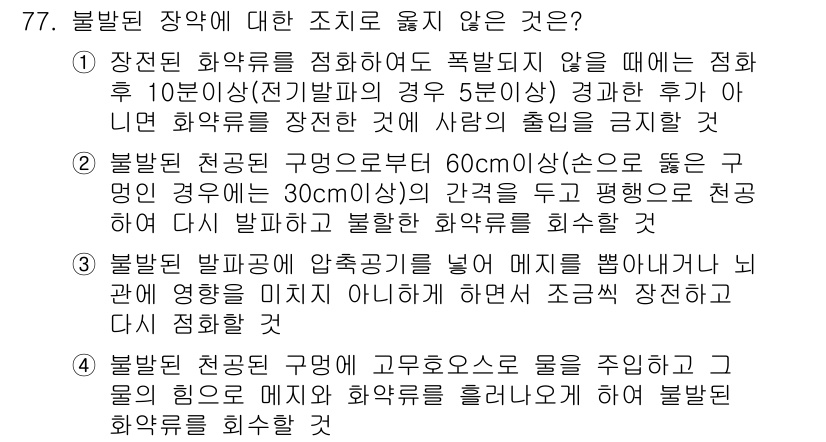 화약류관리기사 2017년 77번 - . 

정답인 이유: 장착된 화약류는 폭발하지 않도록 안전하게 관리해야 ... 에 관한 핵심 기출문제