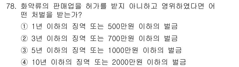화약류관리기사 2017년 78번 - 화약류의 판매업을 하지 않고 영위한 경우, 관련 법령에 따라 벌금이 부과... 에 관한 핵심 기출문제