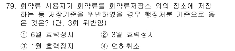 화약류관리기사 2017년 79번 - . 3월 위반임을 고려할 때, 화약류 저장 기준은 2월에 확인이 필요하므... 에 관한 핵심 기출문제