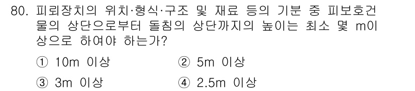 화약류관리기사 2017년 80번 - 피뢰장치의 피뢰핵심은 첫 번째 접지점에서 높이와 함께 구조적 안전성을 확... 에 관한 핵심 기출문제