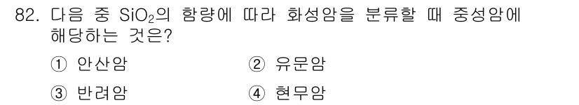 화약류관리기사 2017년 82번 - . 

정답인 이유는 SiO₂의 함량이 높아질 경우, 화성암은 주로 규산... 에 관한 핵심 기출문제