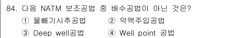 화약류관리기사 2017년 84번 - 정답은 2번 "약액주입공법"입니다. NATM(신규 터널 공법)의 보호공법... 에 관한 핵심 기출문제