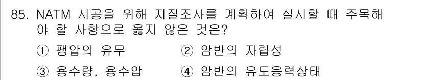 화약류관리기사 2017년 85번 - 정답 4번 '암반의 유동응력상태'는 NATM 시공에서 중요한 요소가 아니... 에 관한 핵심 기출문제