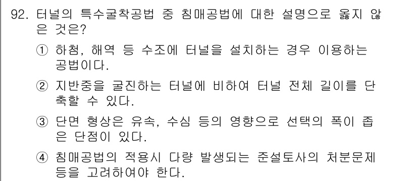 화약류관리기사 2017년 92번 - 해설: 터널의 전체 길이는 단축할 수 없고, 이는 터널 설계 원칙에 위배... 에 관한 핵심 기출문제