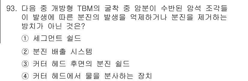 화약류관리기사 2017년 93번 - . 커터 헤드 후면의 분진 실드

이 옵션은 TBM(터널 굴착 기계)의 ... 에 관한 핵심 기출문제