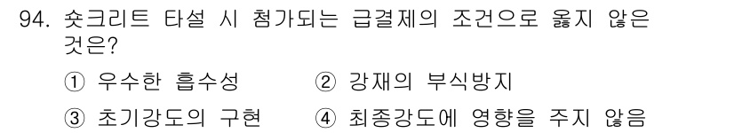 화약류관리기사 2017년 94번 - 쇼크리트 다설 시, 최종 강도에 영향을 주지 않으므로 이는 급결제 조건과... 에 관한 핵심 기출문제