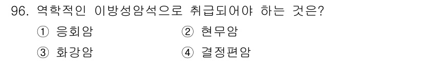 화약류관리기사 2017년 96번 - 정답인 4번 '결정점암'은 역학적인 이방성 암석에서 발생하는 특수한 형태... 에 관한 핵심 기출문제